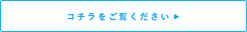 こちらをご覧ください